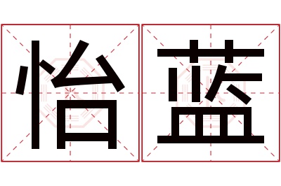 怡蓝名字寓意