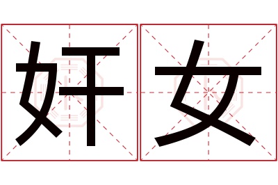 奸女名字寓意 奸女名字寓意
