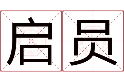 启员名字寓意