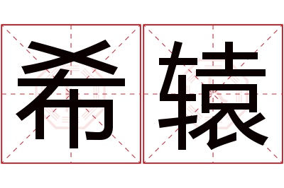 希辕名字寓意