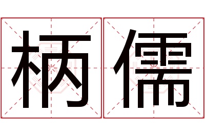 柄儒名字寓意