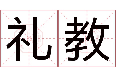 礼教名字寓意