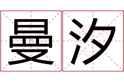 曼汐名字寓意