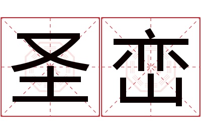 圣峦名字寓意