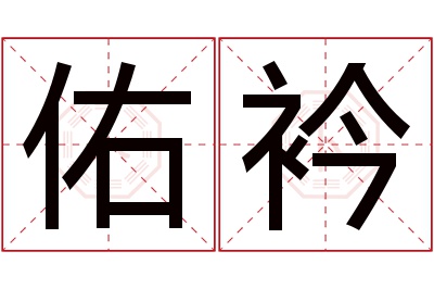 佑衿名字寓意