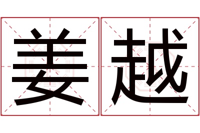 姜越名字寓意 姜越名字寓意