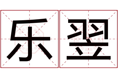 乐翌名字寓意