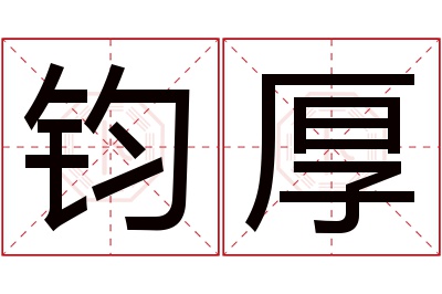 钧厚名字寓意