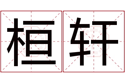 桓轩名字寓意