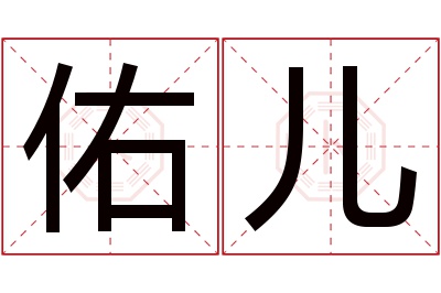 佑儿名字寓意 佑儿名字寓意