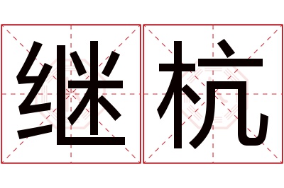 继杭名字寓意