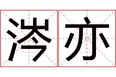 涔亦名字寓意