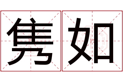 隽如名字寓意