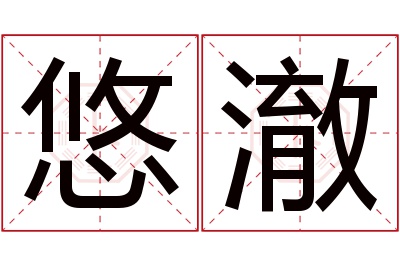 悠澈名字寓意 悠澈名字寓意