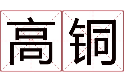 高铜名字寓意