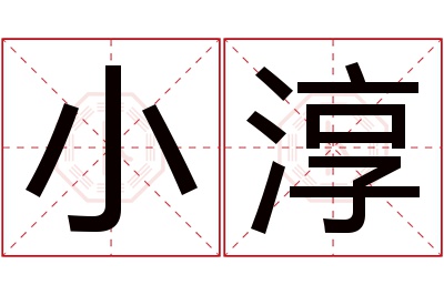 小淳名字寓意