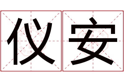 仪安名字寓意