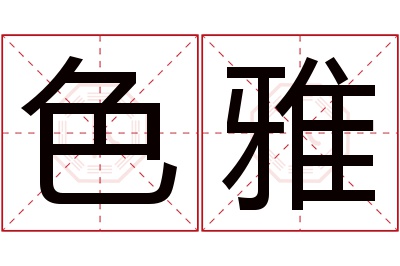 色雅名字寓意