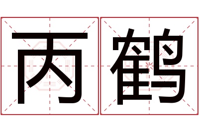 丙鹤名字寓意