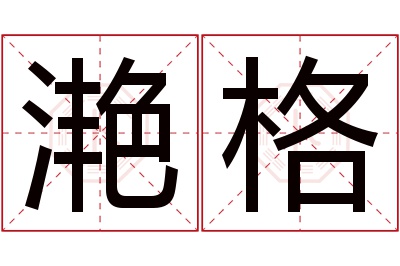 滟格名字寓意