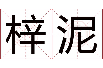 梓泥名字寓意