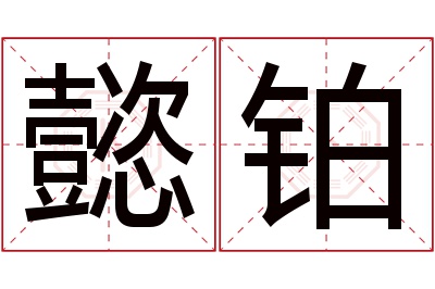 懿铂名字寓意