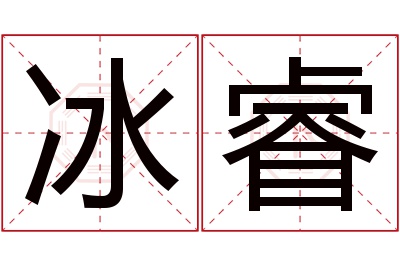 冰睿名字寓意