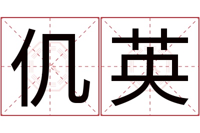 仉英名字寓意