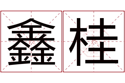 鑫桂名字寓意