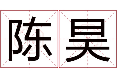 陈昊名字寓意