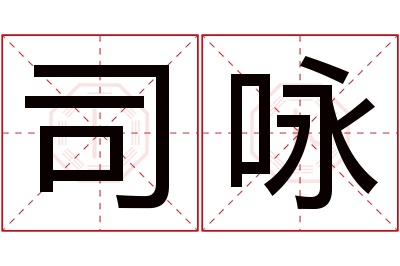 司咏名字寓意 司咏名字寓意
