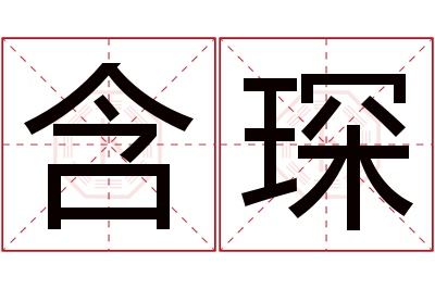 含琛名字寓意