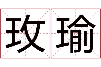 玫瑜名字寓意