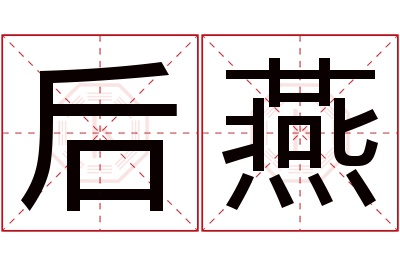 后燕名字寓意