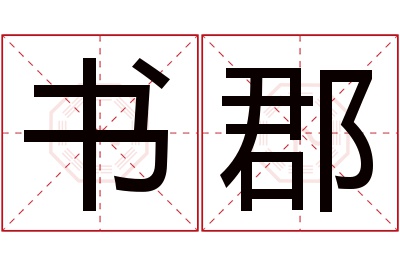 书郡名字寓意 书郡名字寓意