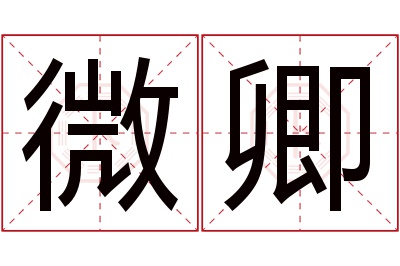 微卿名字寓意