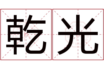 乾光名字寓意 乾光名字寓意