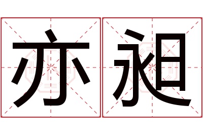 亦昶名字寓意