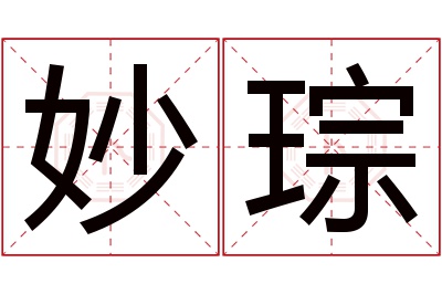 妙琮名字寓意