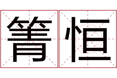 箐恒名字寓意