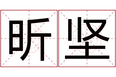 昕坚名字寓意