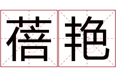 蓓艳名字寓意