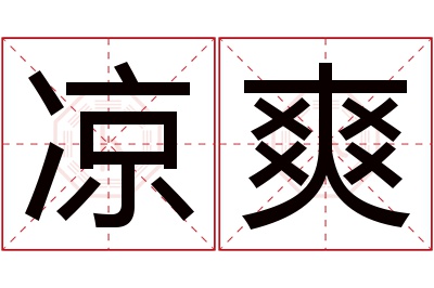 凉爽名字寓意