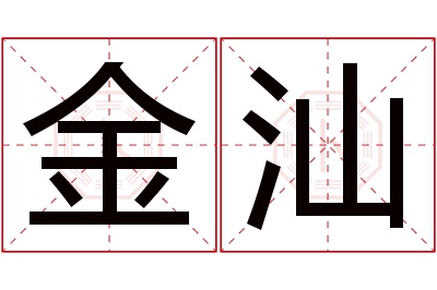 金汕名字寓意