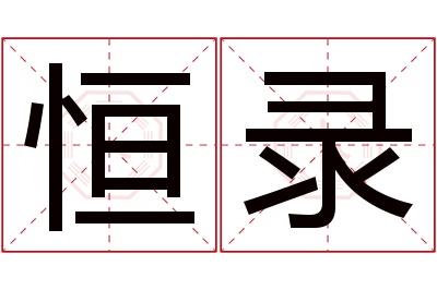 恒录名字寓意