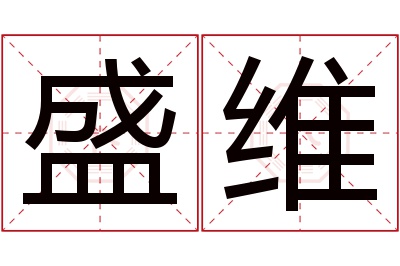 盛维名字寓意