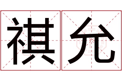 祺允名字寓意 祺允名字寓意