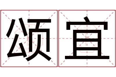 颂宜名字寓意