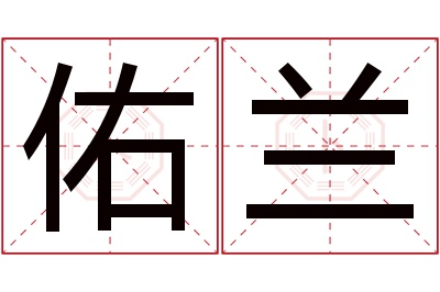 佑兰名字寓意