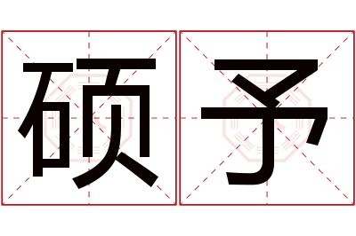 硕予名字寓意 硕予名字寓意